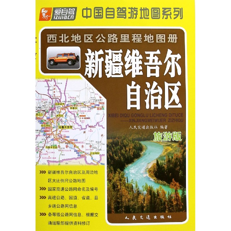 新疆维吾尔自治区（旅游版）/西北地区公路里程地图册/中国自驾游地图系列