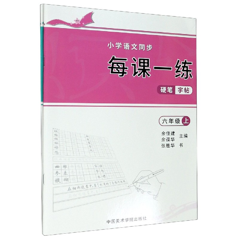 小学语文同步每课一练硬笔字帖（6年级上下）