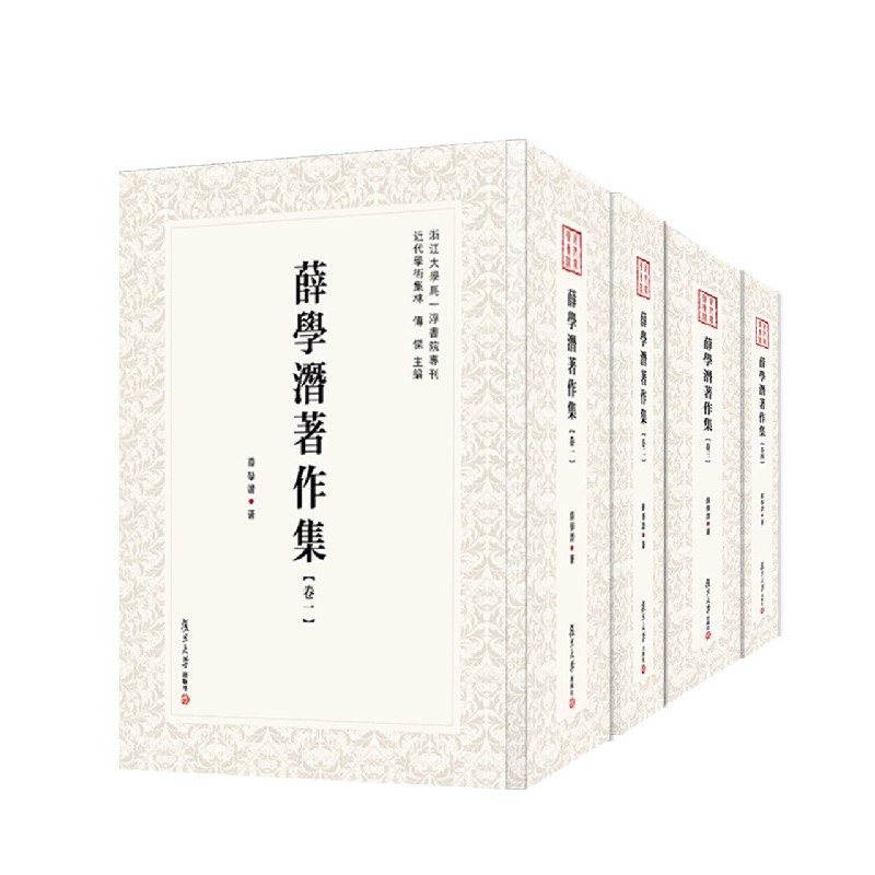 薛学潜著作集（共4册）（精）/近代学术集林