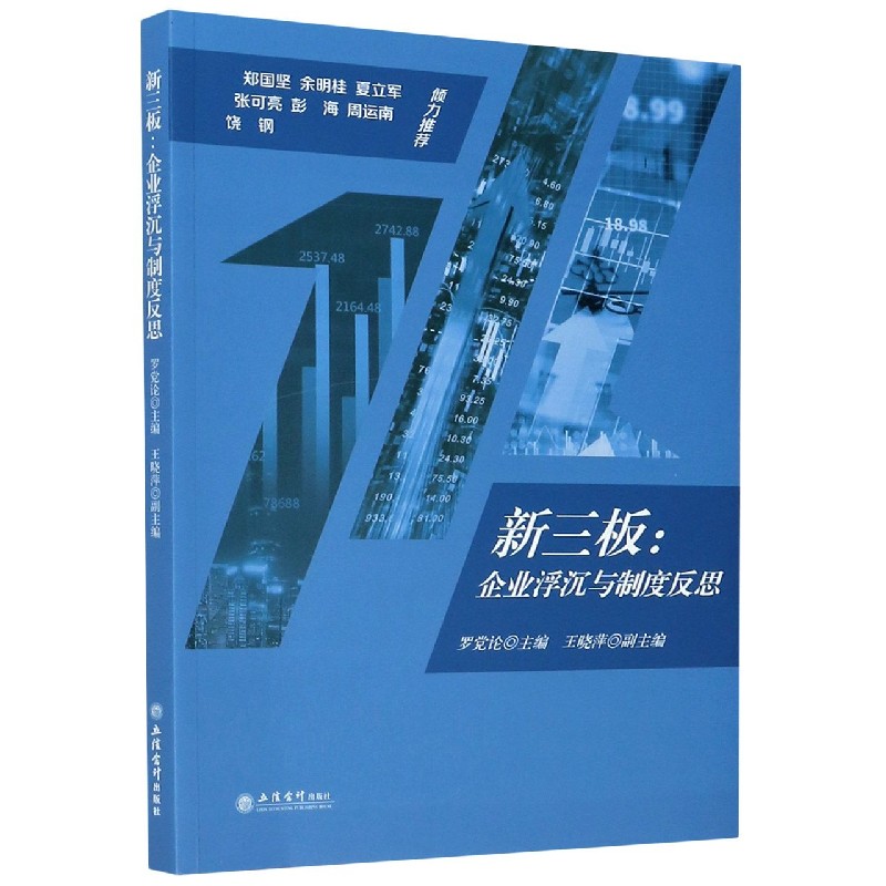 新三板--企业浮沉与制度反思