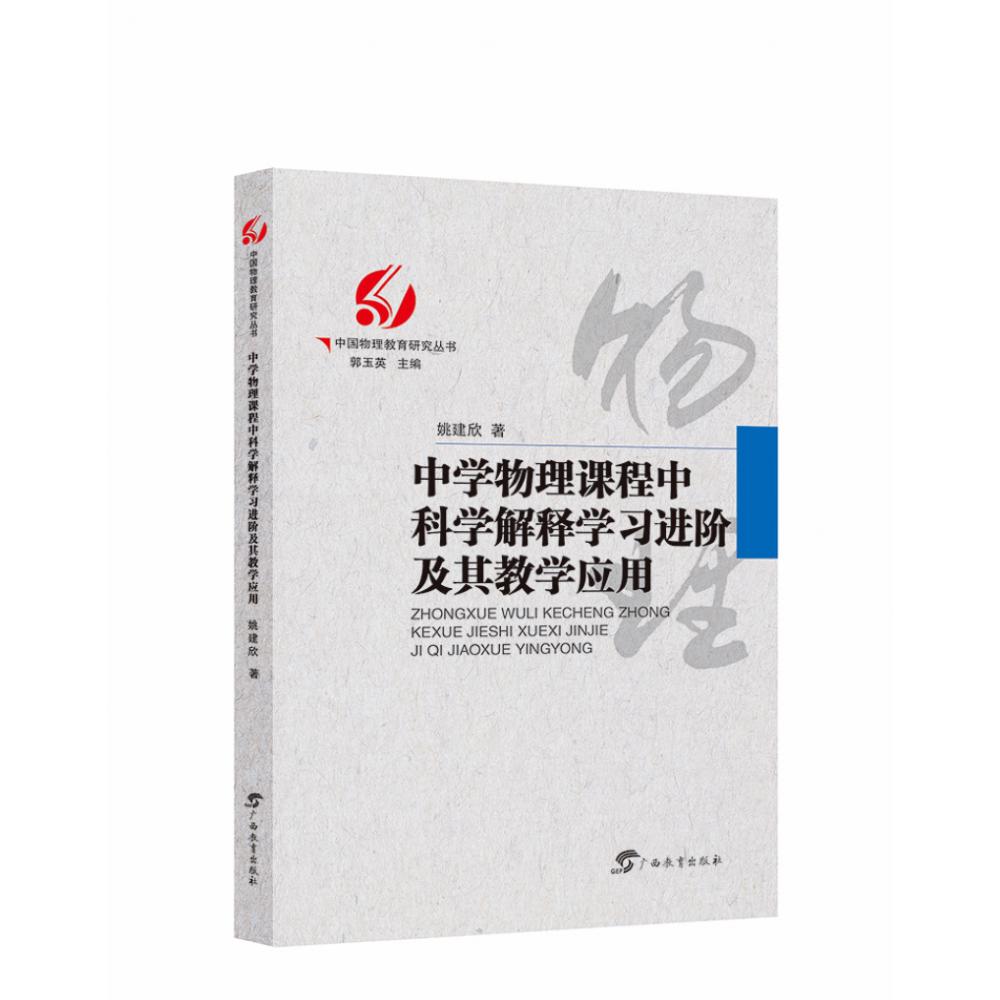 中学物理课程中科学解释学习进阶及其教学应用/中国物理教育研究丛书