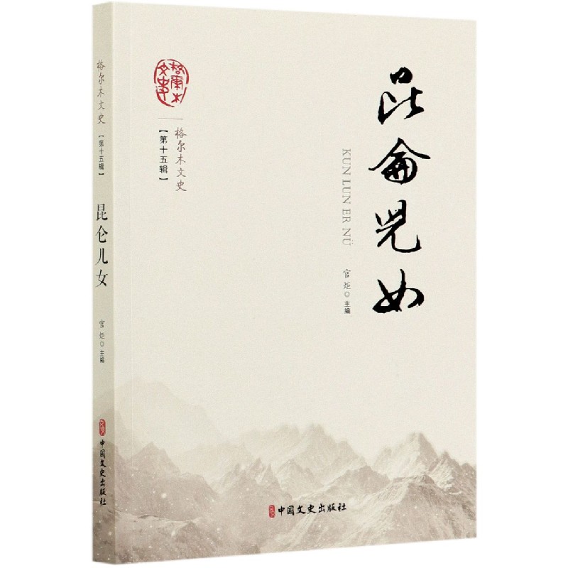 昆仑儿女/格尔木文史