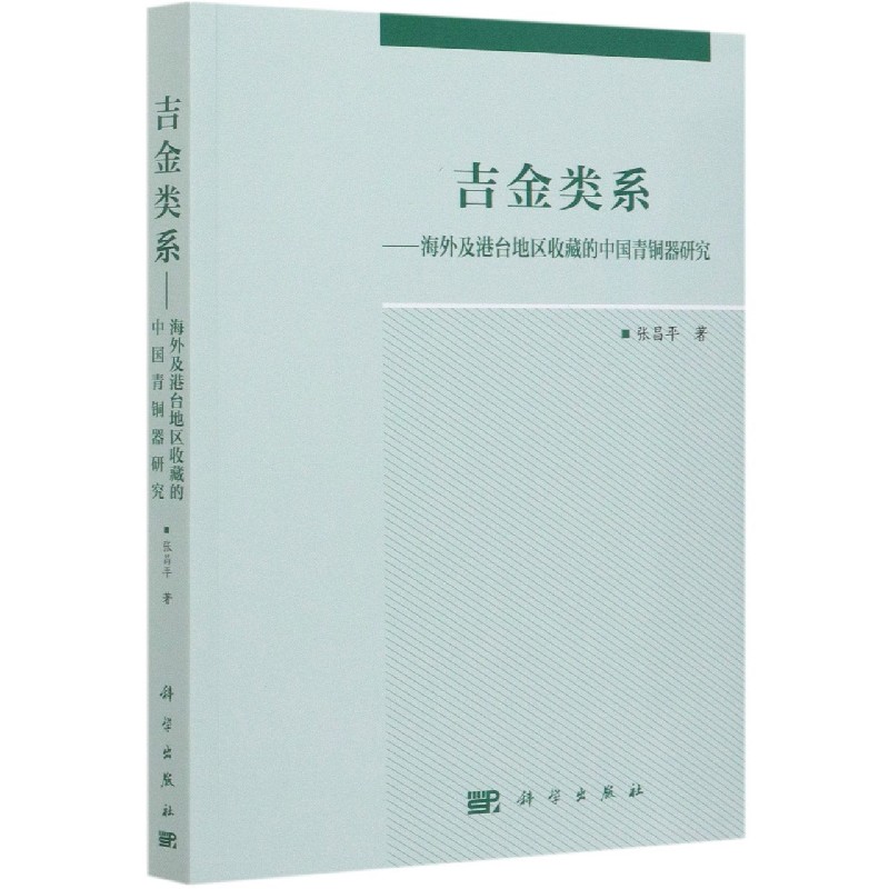 吉金类系--海外及港台地区收藏的中国青铜器研究