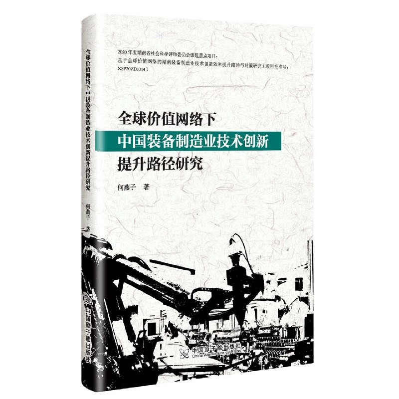 全球价值网络下中国装备制造业技术创新提升路径研究