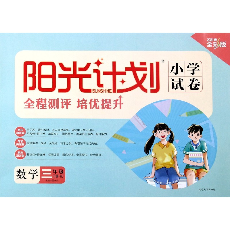 数学（3下RJ2021春全彩版）/阳光计划小学试卷
