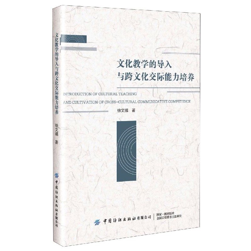 文化教学的导入与跨文化交际能力培养