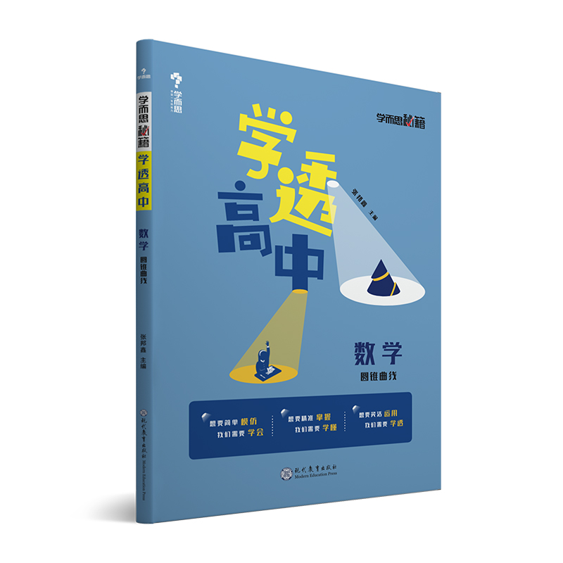 数学(圆锥曲线)/学透高中学而思秘籍
