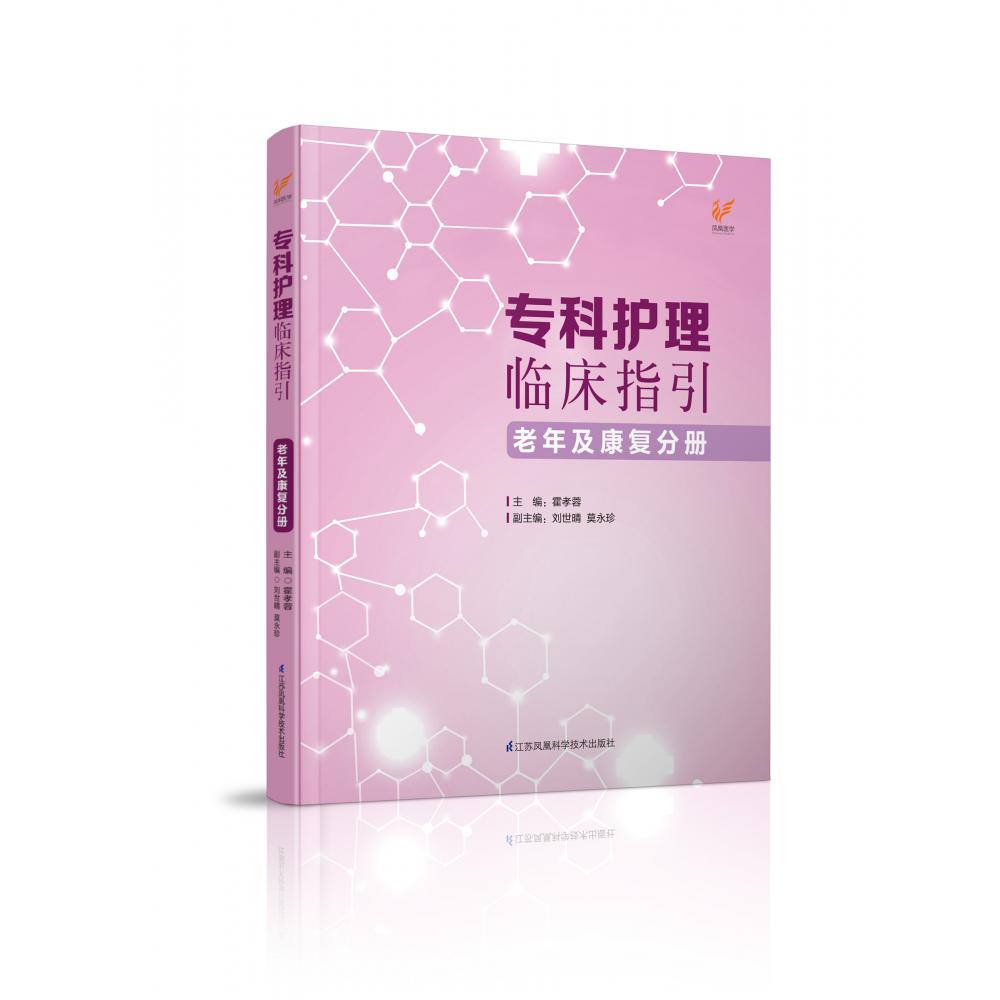 专科护理临床指引(老年及康复分册)