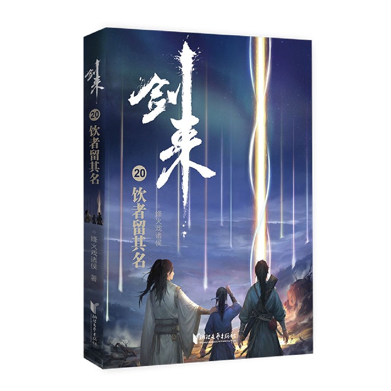 剑来（20饮者留其名）