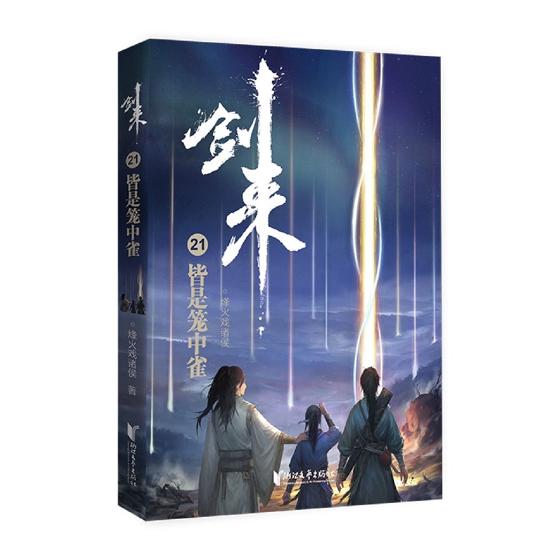 剑来（21皆是笼中雀）