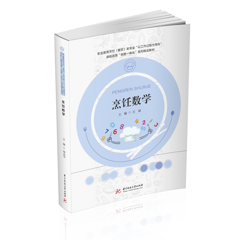 烹饪数学（职业教育烹饪餐饮类专业以工作过程为导向课程改革纸数一体化系列精品教材）