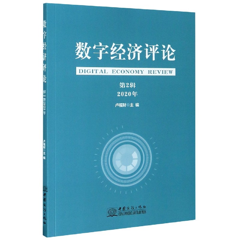 数字经济评论（2020年第2辑）