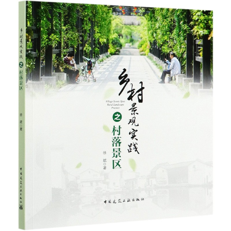 乡村景观实践之村落景区