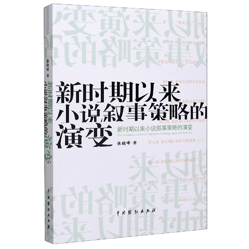 新时期以来小说叙事策略的演变
