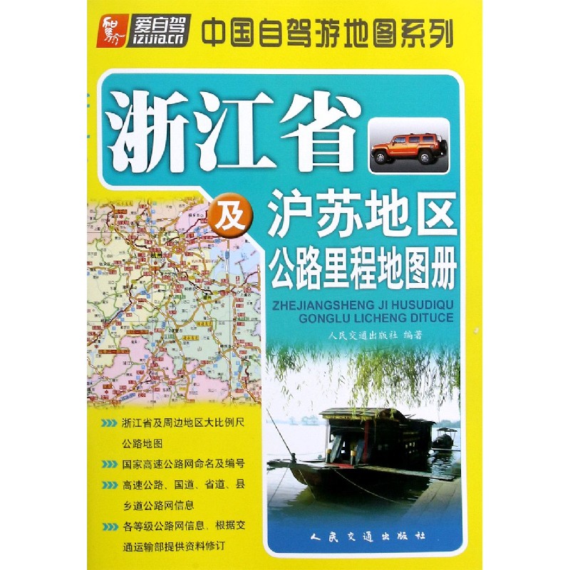 浙江省及沪苏地区公路里程地图册/中国自驾游地图系列