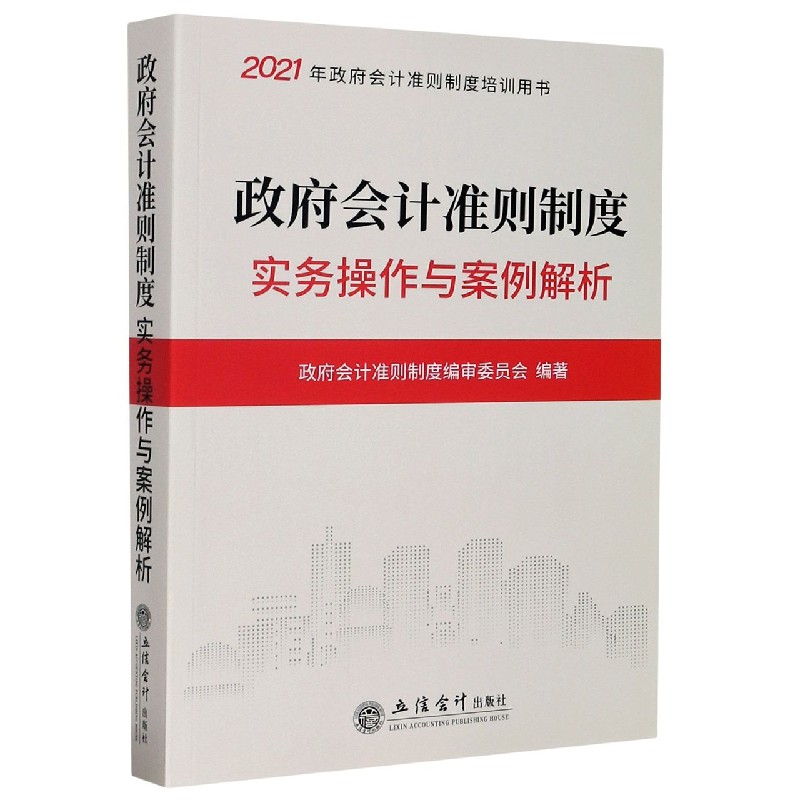 政府会计准则制度实务操作与案例解析（2021年政府会计准则制度培训用书）
