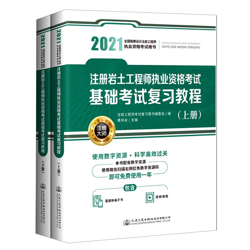 注册岩土工程师执业资格考试基础考试复习教程（上下2021全国勘察设计注册工程师执业资...