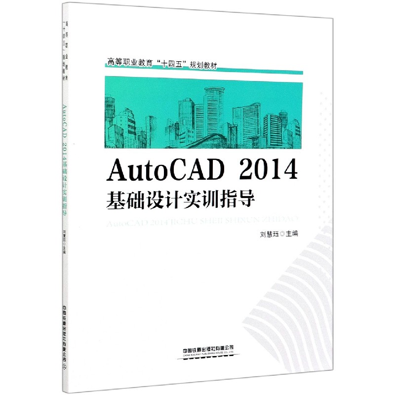 AutoCAD2014基础设计实训指导（高等职业教育十四五规划教材）