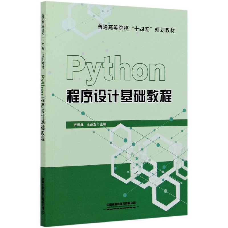 Python程序设计基础教程（普通高等院校十四五规划教材）