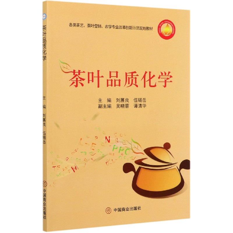 茶叶品质化学（各类茶艺茶叶营销农学专业改革创新示范规划教材）