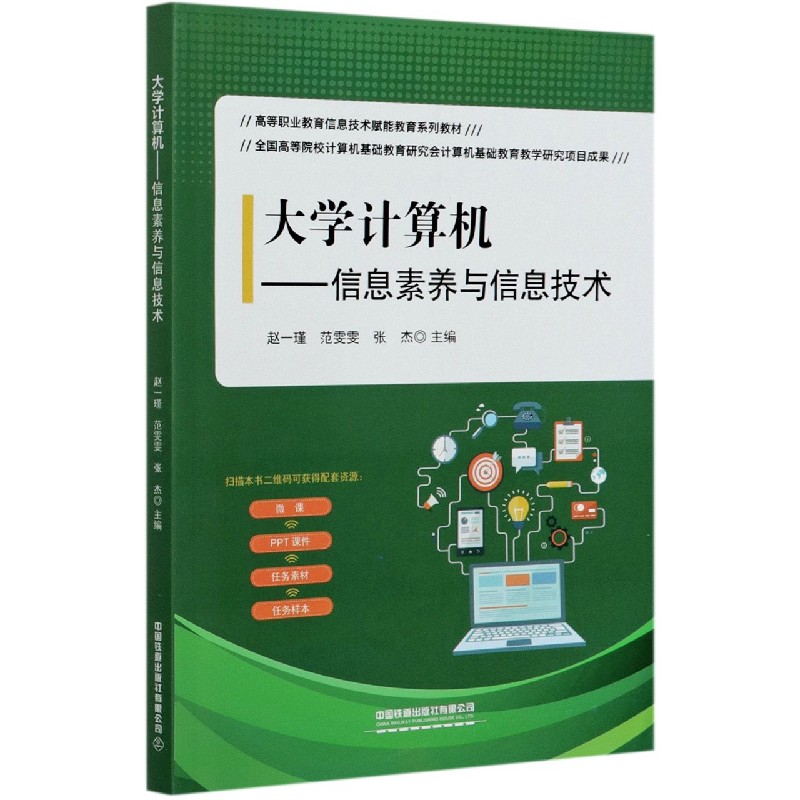 大学计算机--信息素养与信息技术（高等职业教育信息技术赋能教育系列教材）