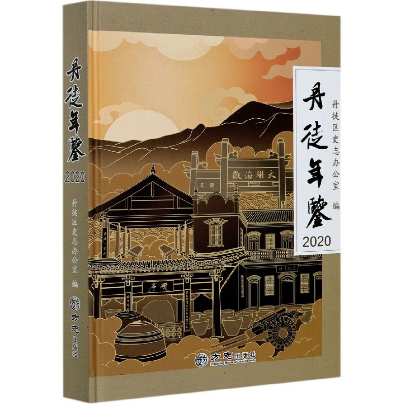 丹徒年鉴（附光盘2020）（精）