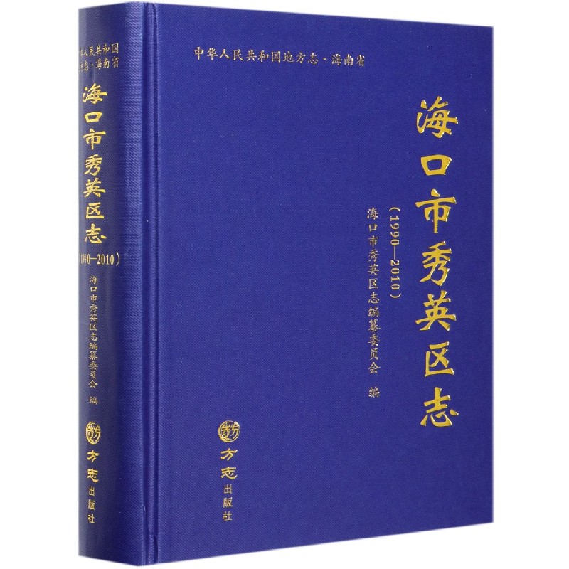 海口市秀英区志（附光盘1990-2010）（精）/中华人民共和国地方志