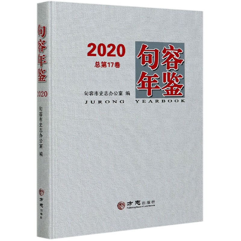 句容年鉴（2020总第17卷）（精）