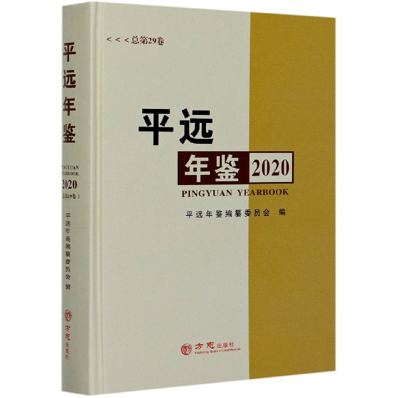 平远年鉴（2020总第29卷）（精）