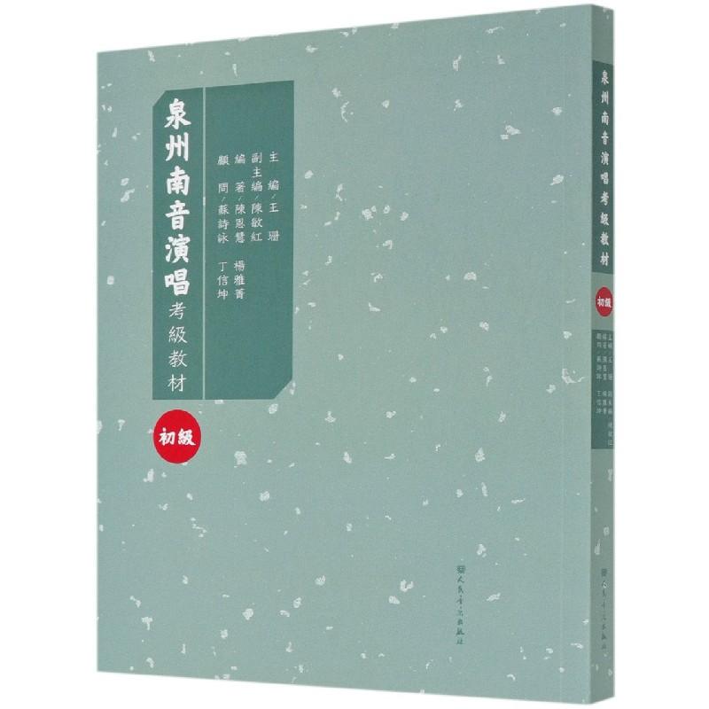 泉州南音演唱考级教材（初级）