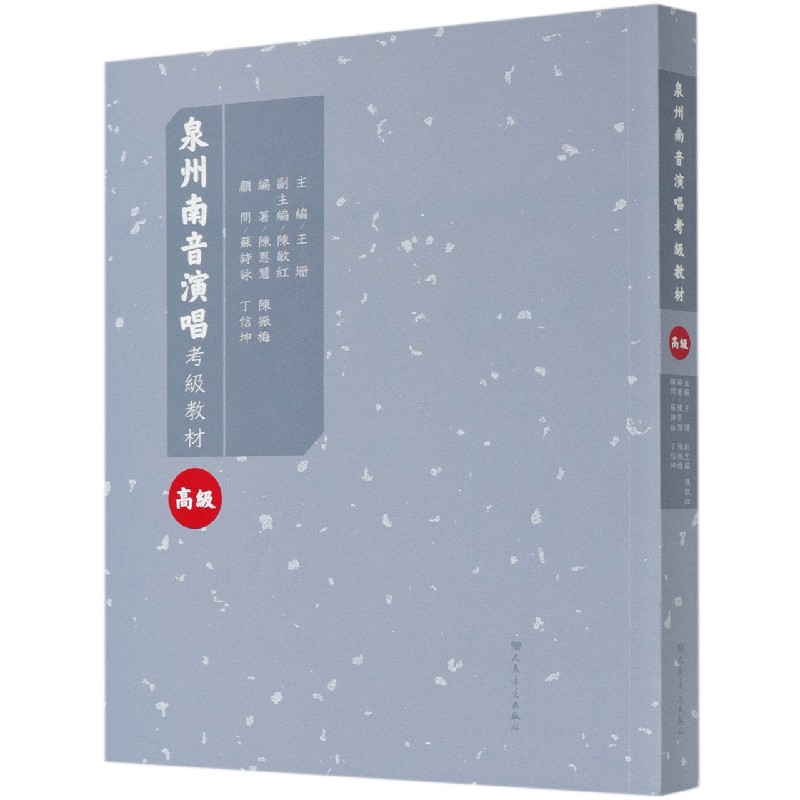 泉州南音演唱考级教材（高级）