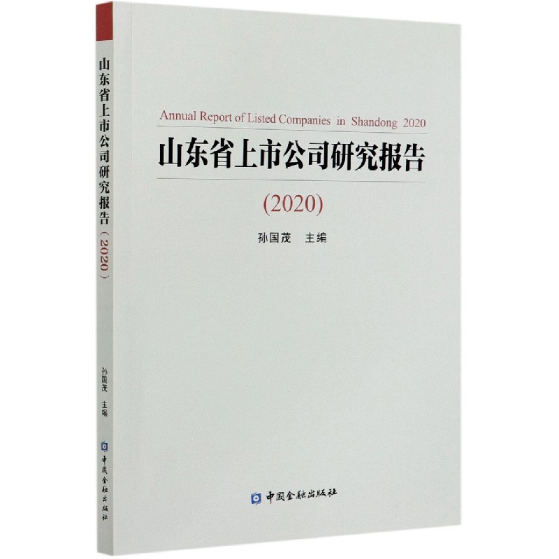 山东省上市公司研究报告（2020）