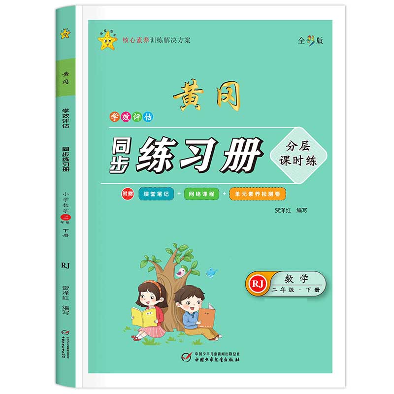 学效评估同步练习册·二年级数学·下册