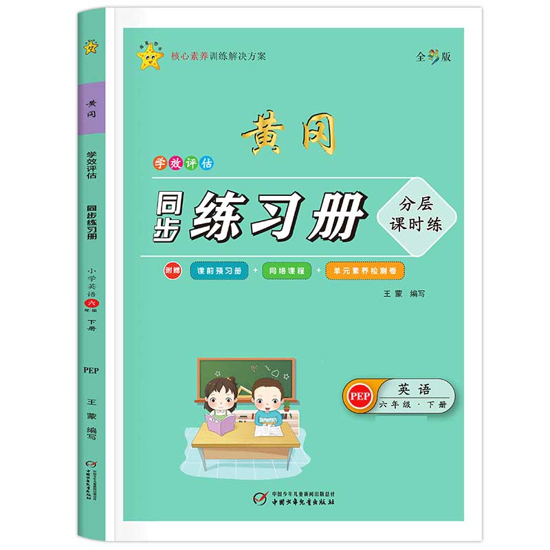 学效评估同步练习册·六年级英语·下册