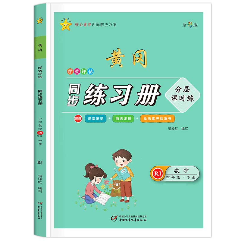 学效评估同步练习册·四年级数学·下册