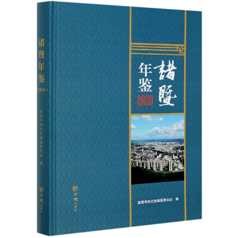 诸暨年鉴（2020）（精）