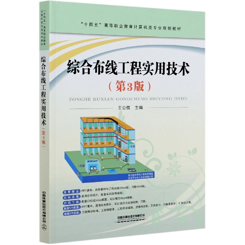 综合布线工程实用技术（第3版十四五高等职业教育计算机类专业规划教材）