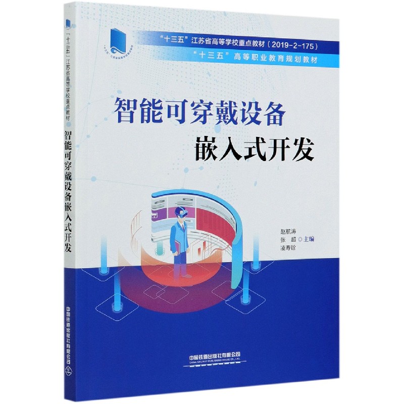 智能可穿戴设备嵌入式开发（十三五高等职业教育规划教材）