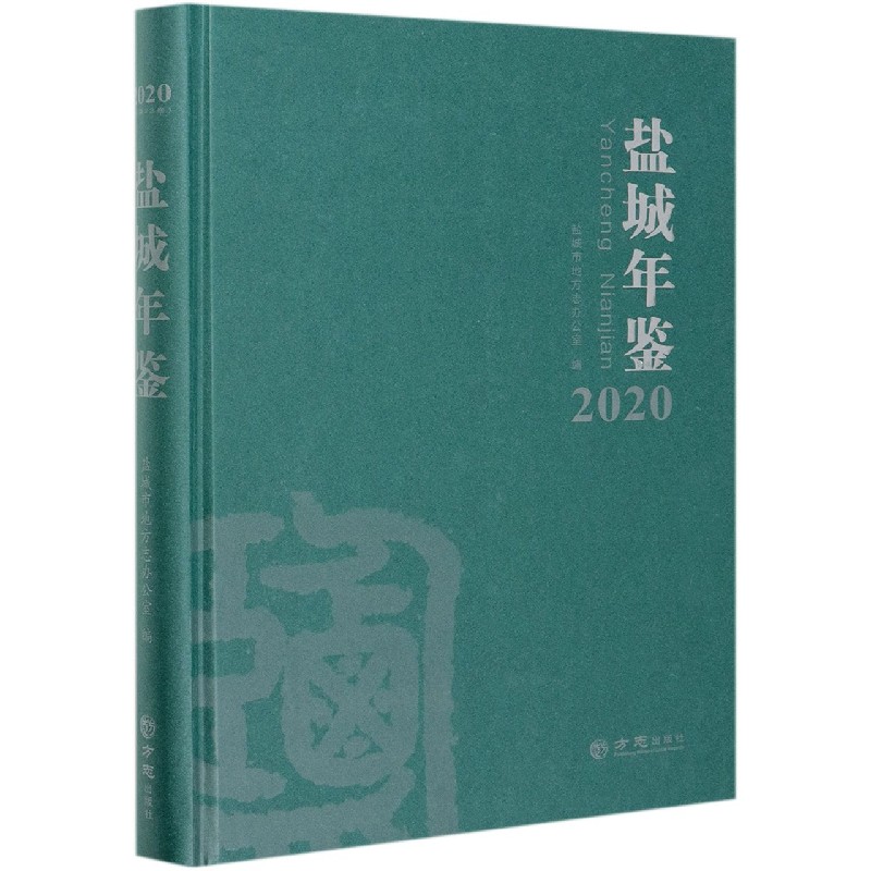盐城年鉴（2020）（精）