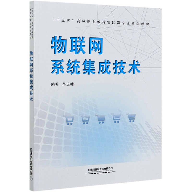 物联网系统集成技术（十三五高等职业教育物联网专业规划教材）