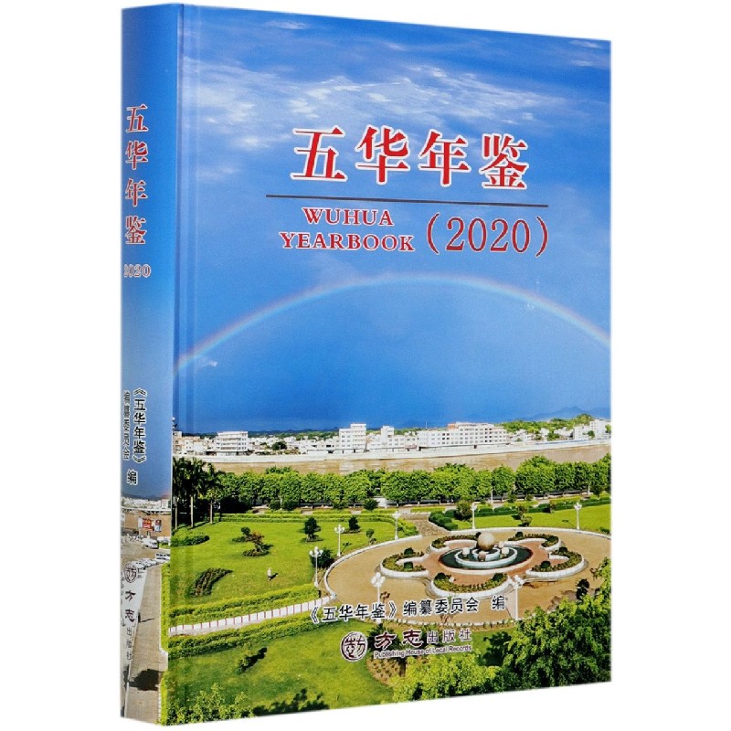五华年鉴（2020）（精）