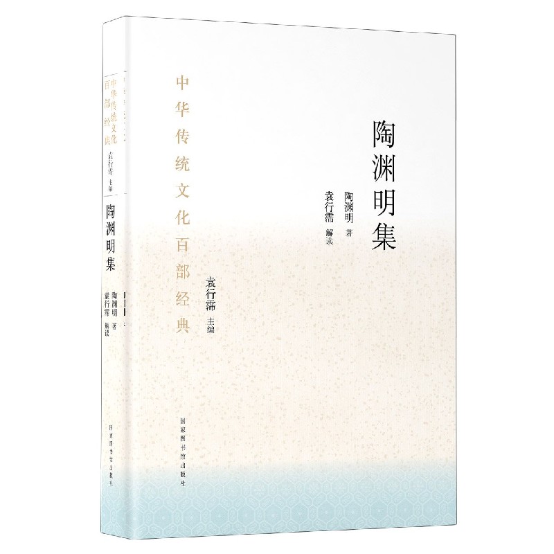 陶渊明集/中华传统文化百部经典