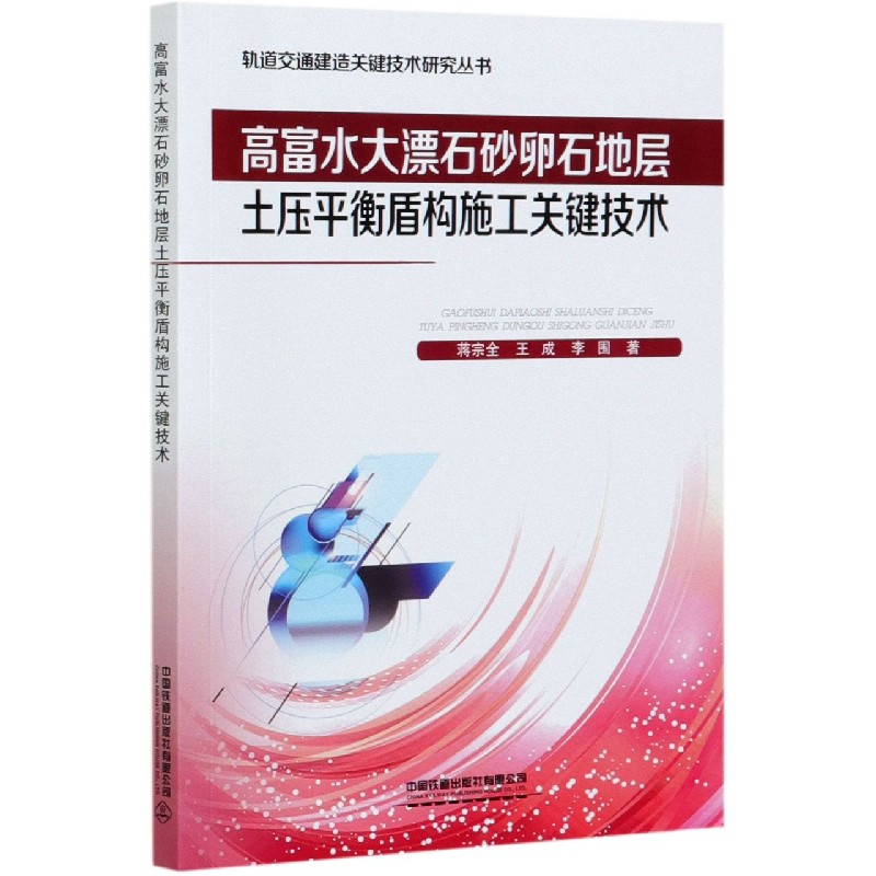 高富水大漂石砂卵石地层土压平衡盾构施工关键技术/轨道交通建造关键技术研究丛书