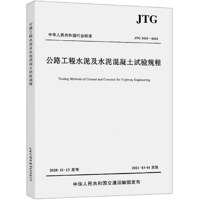 公路工程水泥及水泥混凝土试验规程（JTG3420-2020）/中华人民共和国行业标准