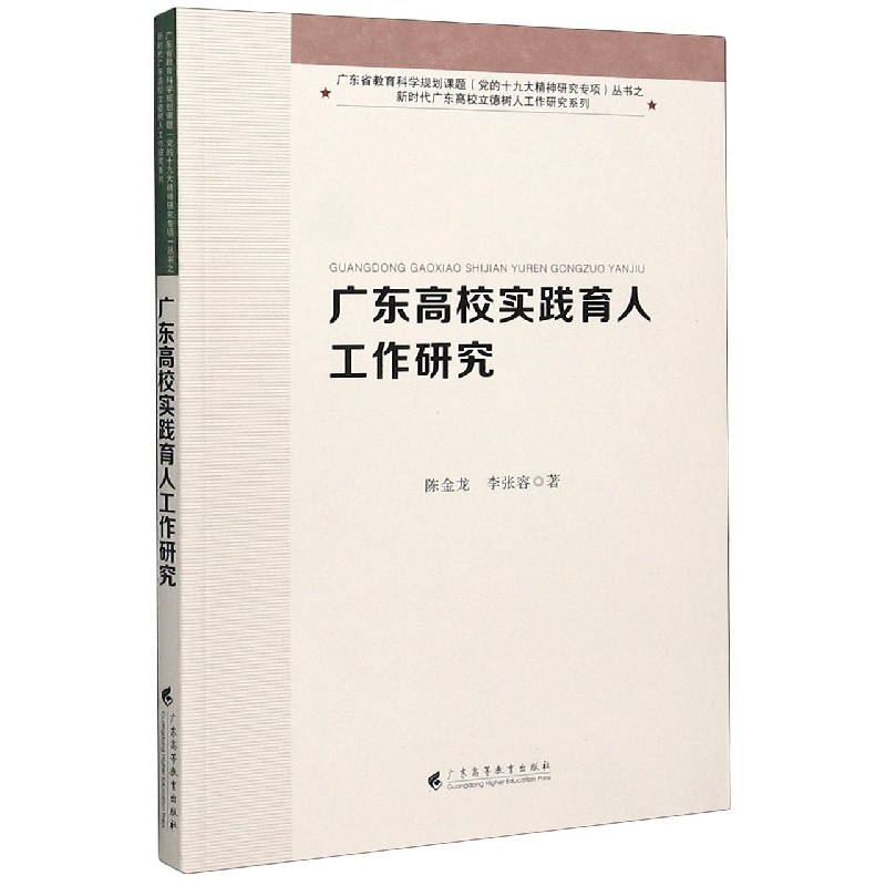 广东高校实践育人工作研究/新时代广东高校立德树人工作研究系列/广东省教育科学规划课