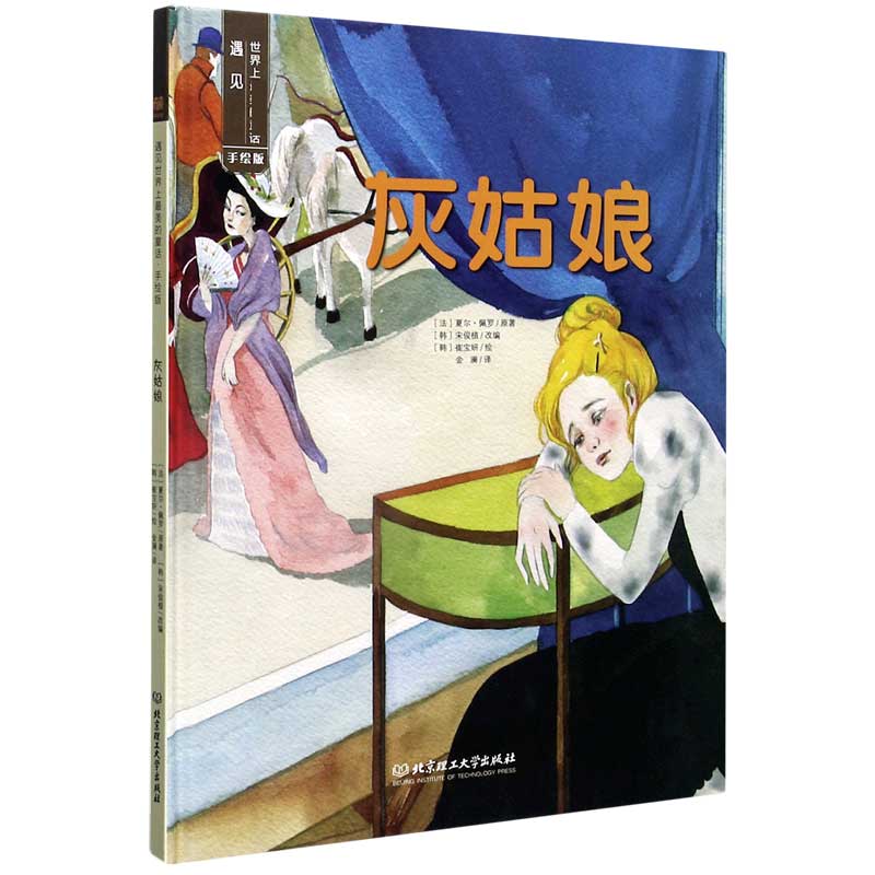 灰姑娘（手绘版）（精）
