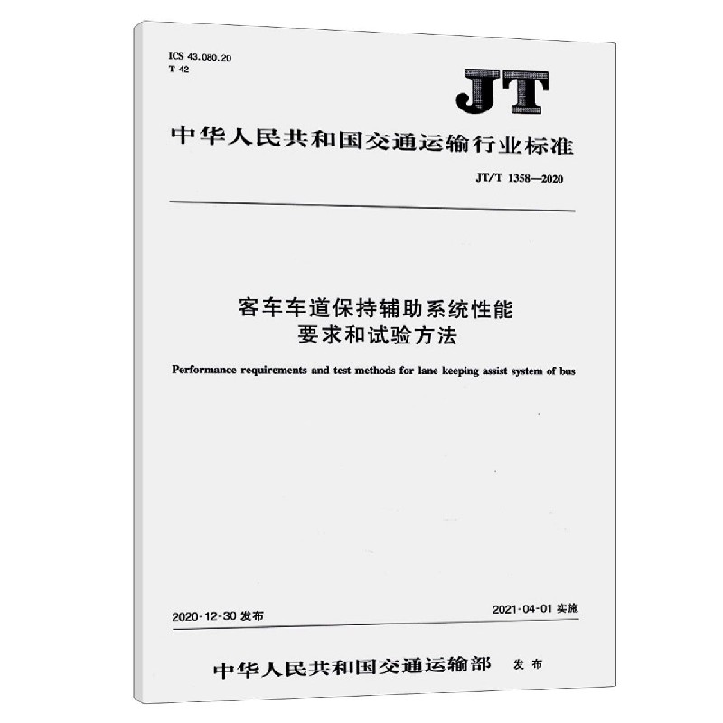 客车车道保持辅助系统性能要求和试验方法（JTT1358-2020）/中华人民共和国交通运输行业