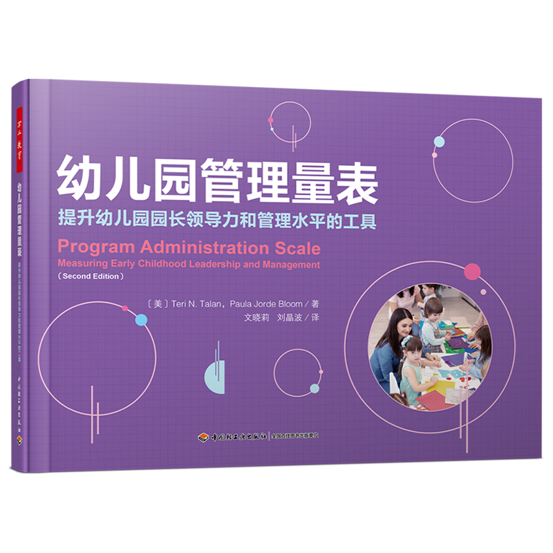 万千教育学前.幼儿园管理量表：提升幼儿园园长领导力和管理水平的工具