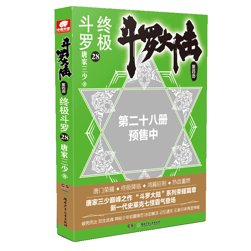 斗罗大陆（第4部终极斗罗28）