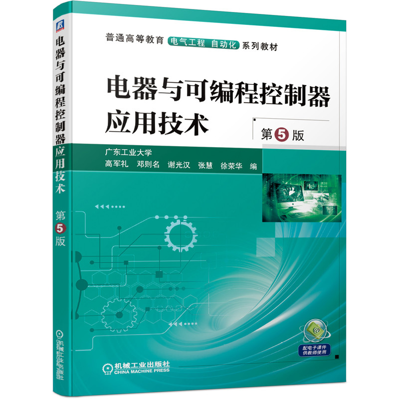 电器与可编程控制器应用技术 第5版